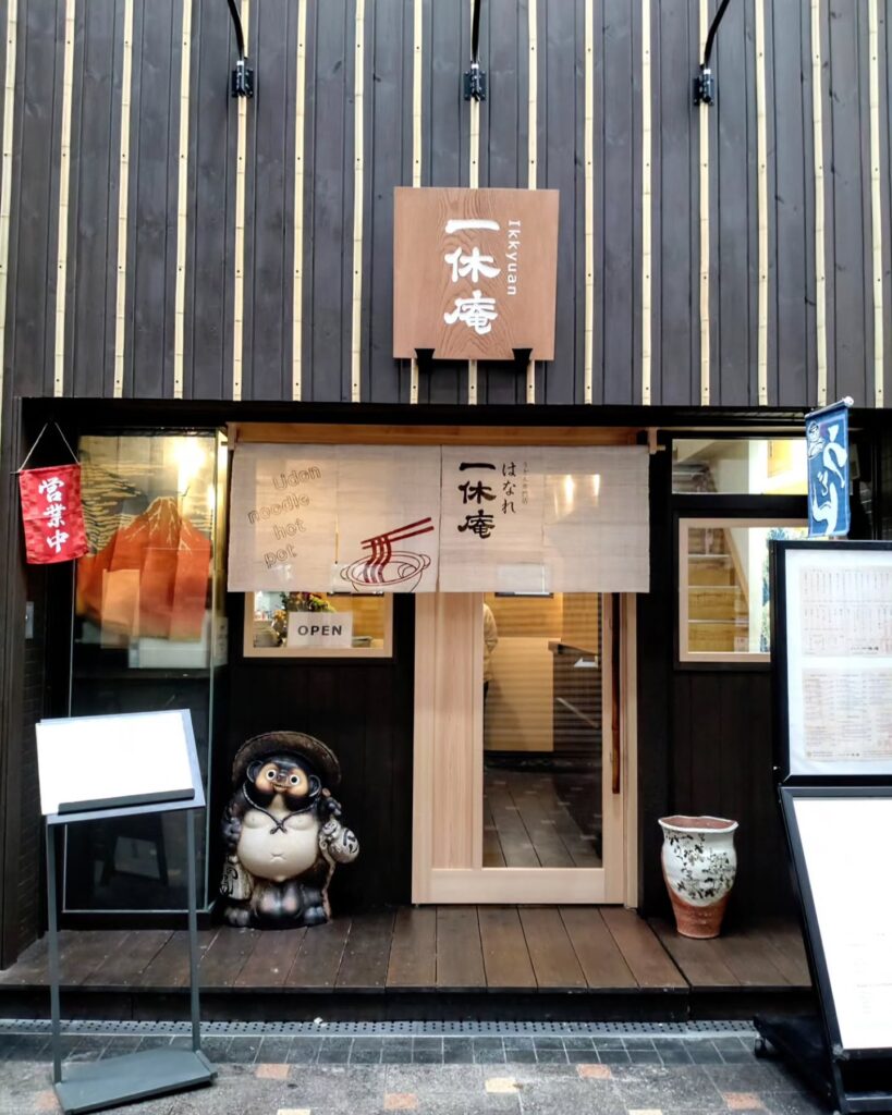 うどん専門店 はなれ 一休庵のお店の外観