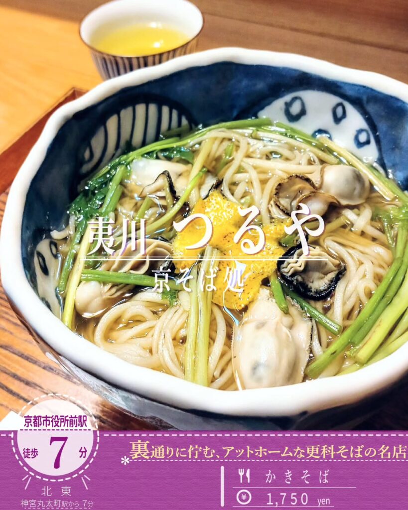 夷川つるや かきそば