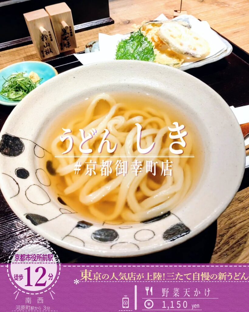 うどん しき#京都御幸町店 野菜天かけ