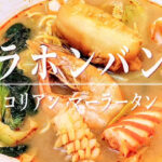 日本では2店舗目！韓国で人気のマーラータン「ラホンバン」が京都河原町に12月12日オープン