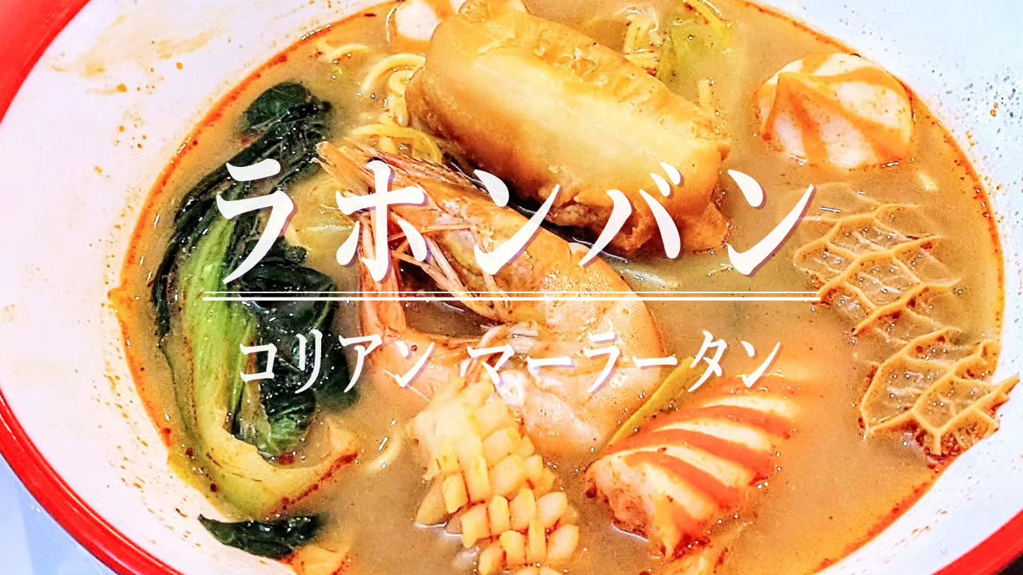 日本では2店舗目！韓国で人気のマーラータン「ラホンバン」が京都河原町に12月12日オープン