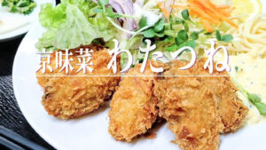 ついに解禁！地元の京都市民が熱望する「わたつね」の冬季限定の牡蠣グルメ