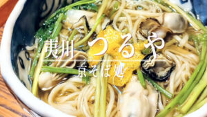 白いお蕎麦でほっこり！更科そばの名店「夷川つるや」の冬季限定メニューの「かきそば」