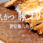 京都の地元民の胃袋を満たすパワー飯！「とんかつ 豚ゴリラ 新京極六角店」の新メニューが登場
