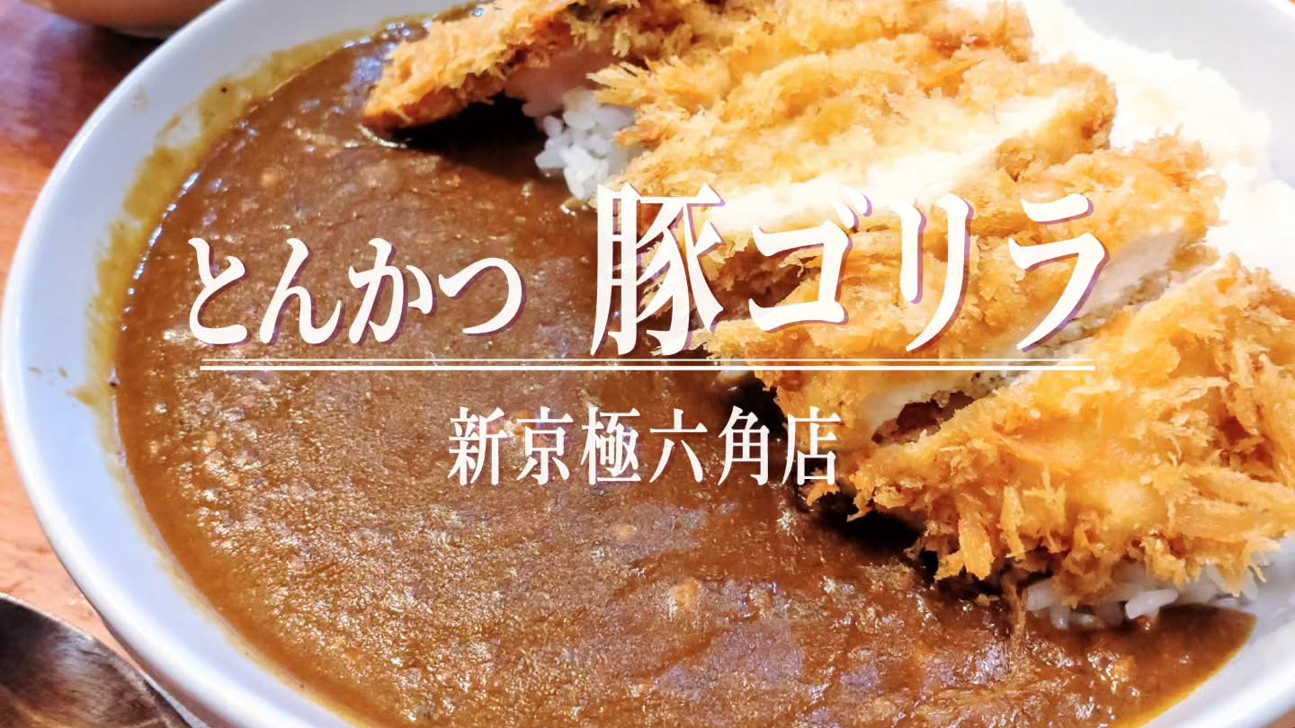 京都の地元民の胃袋を満たすパワー飯!「とんかつ 豚ゴリラ 新京極六角店」の新メニューが登場