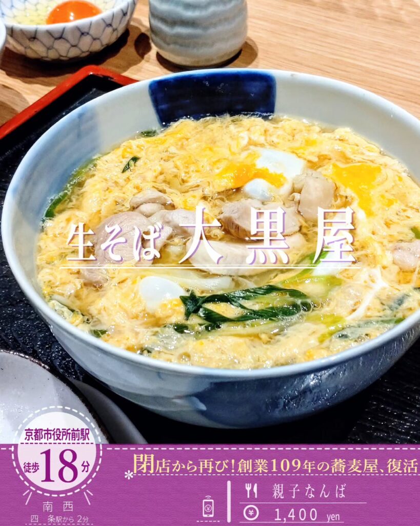 生そば 大黒屋 親子なんば