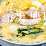 12月12日オープン！惜しまれつつ閉店した創業109年の蕎麦屋「大黒屋」が四条烏丸に復活！
