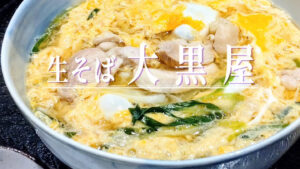 12月12日オープン！惜しまれつつ閉店した創業109年の蕎麦屋「大黒屋」が四条烏丸に復活！