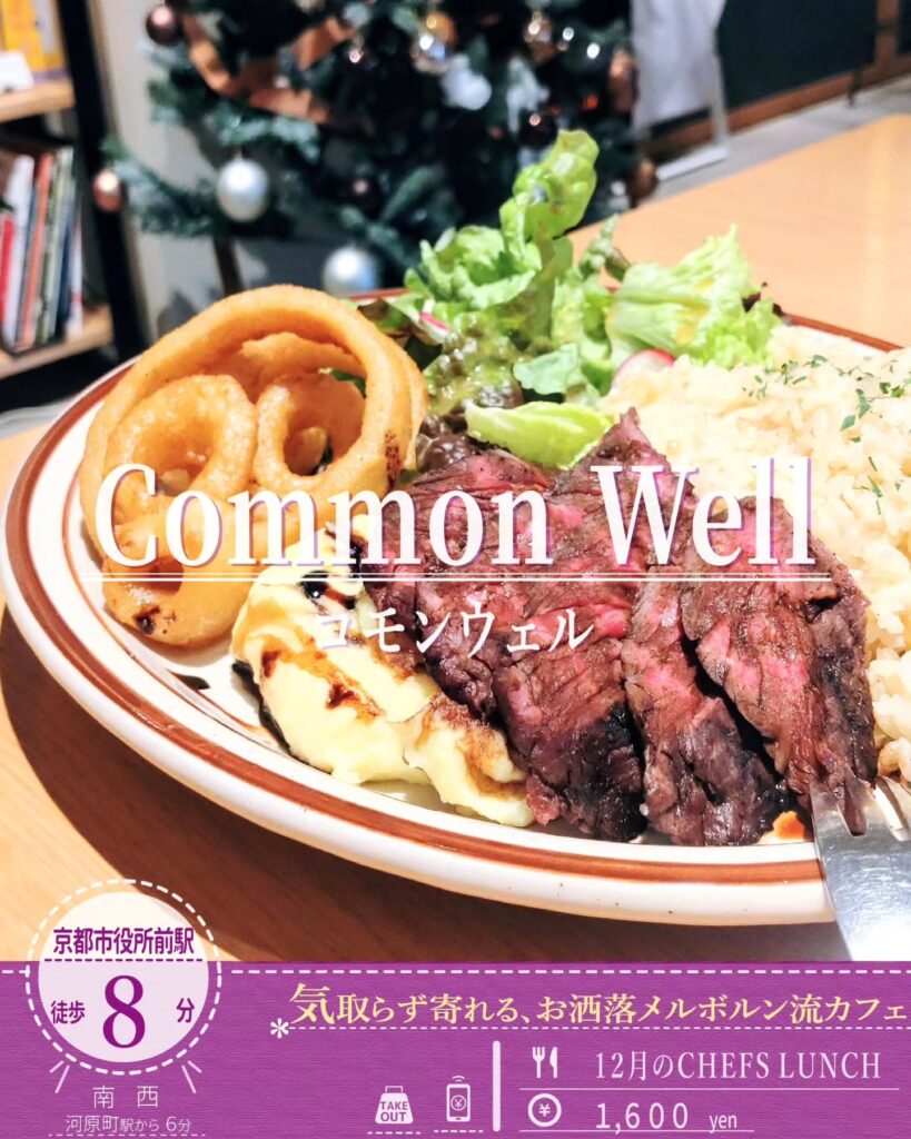 Common Well（コモンウェル）の12月のチーフズランチ