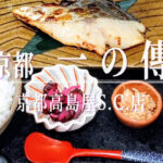 ３つの魅力！老舗の西京漬け専門店「京都一の傳」が京都髙島屋S.Cに12月1日移転オープン