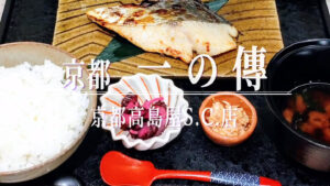 ３つの魅力！老舗の西京漬け専門店「京都一の傳」が京都髙島屋S.Cに12月1日移転オープン