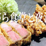 独自の火入れにこだわる「ロゼとんかつ」が名物！「こがら食堂と夜酒場」が12月24日オープン