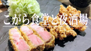 独自の火入れにこだわる「ロゼとんかつ」が名物！「こがら食堂と夜酒場」が12月24日オープン