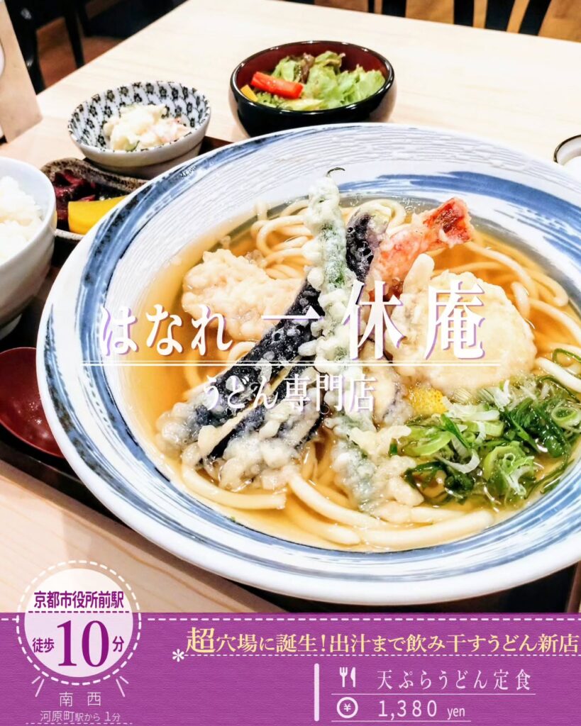 うどん専門店 はなれ 一休庵 天ぷらうどん定食