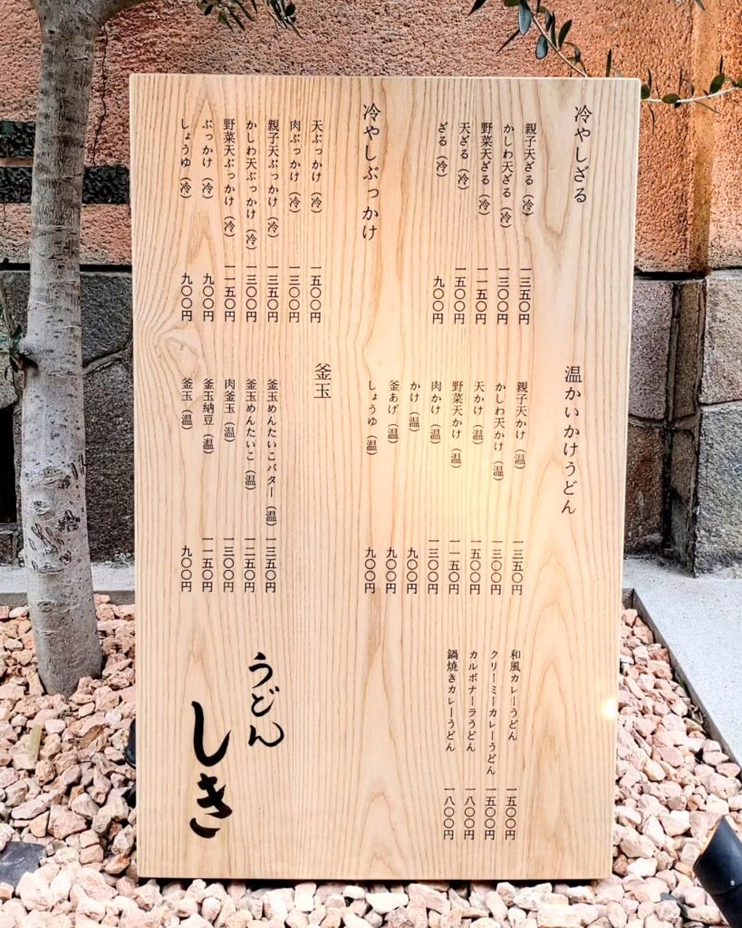 うどん しき#京都御幸町店のメニュー