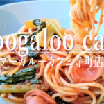 隠れ家だけど大人気！パン食べ放題付きランチがある「ブーガルーカフェ 寺町店」は食べ応え抜群