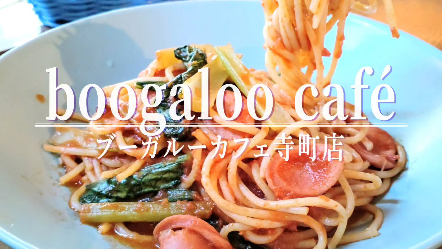 隠れ家だけど大人気！パン食べ放題付きランチがある「ブーガルーカフェ 寺町店」は食べ応え抜群