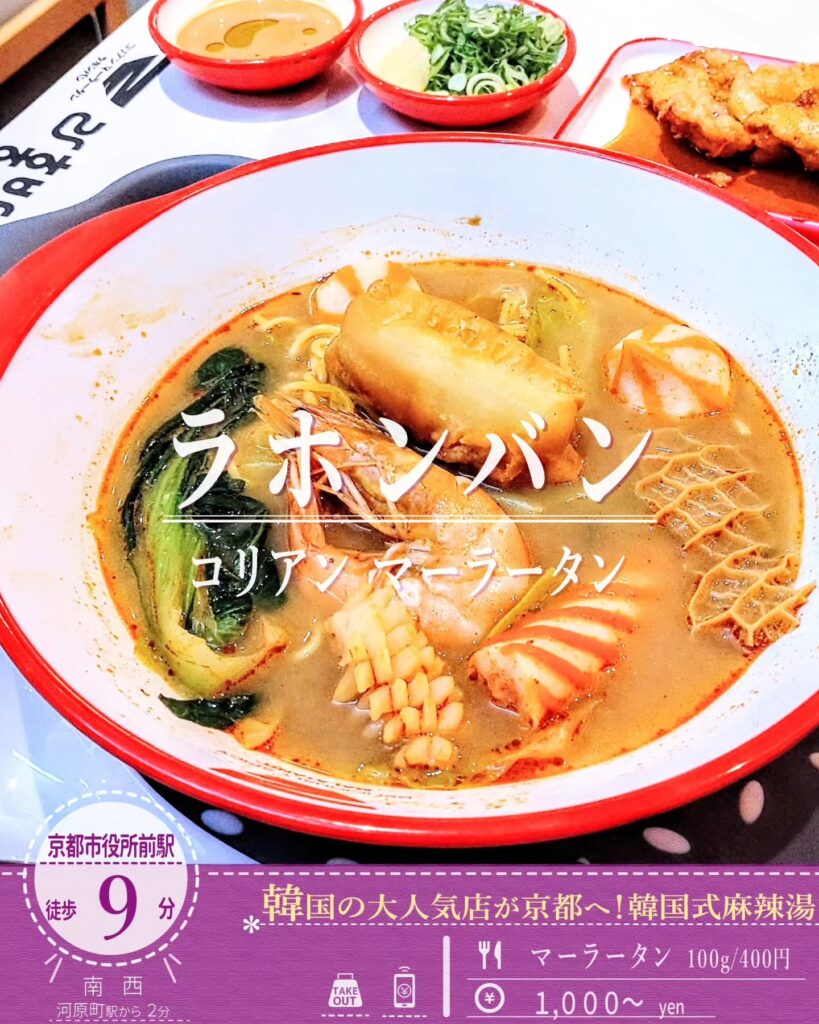 ラホンバン マーラータン 京都河原町店 マーラータン