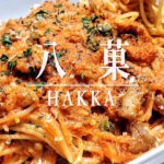 2025年オープンの「八菓」が10月に新しくシェフを迎えてイタリアンにリニューアル