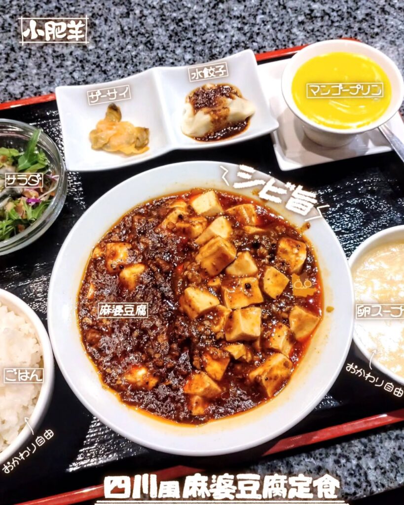 小肥羊(しゃおふぇいやん) 京都河原町店の四川風麻婆豆腐定食 - 京都市役所前ランチめぐり 小肥羊(しゃおふぇいやん) 京都河原町店の四川風麻婆豆腐定食