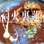 京都の路地奥の名店「Cafe 火裏蓮花」の冬の定番メニュー「Bピラフ」