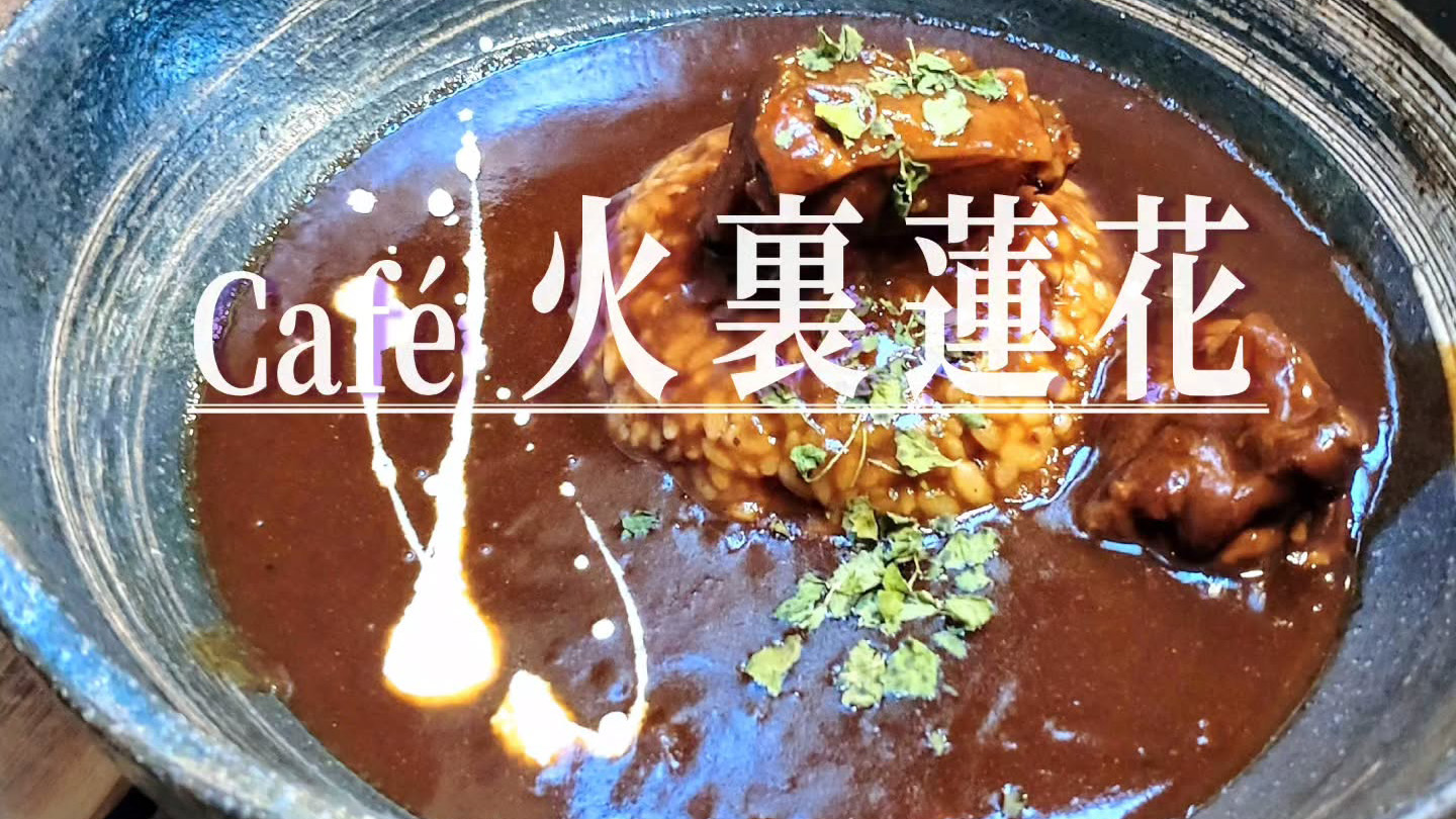 京都の路地奥の名店「Cafe 火裏蓮花」の冬の定番メニュー「Bピラフ」