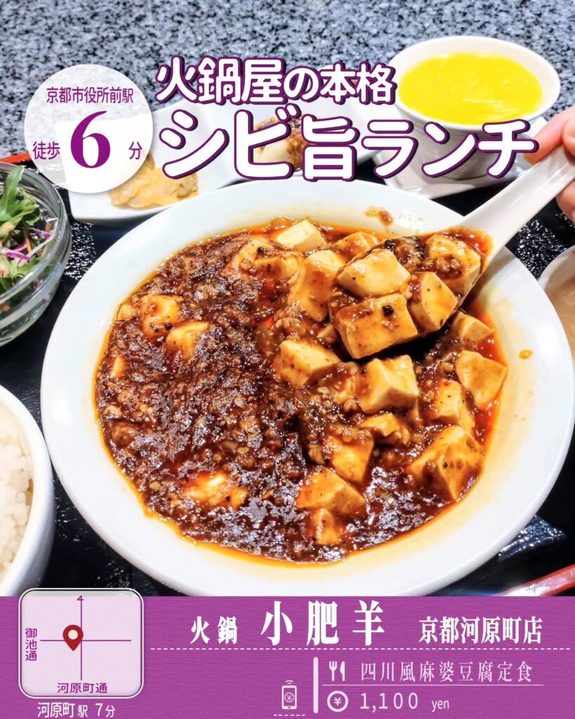 小肥羊(しゃおふぇいやん) 京都河原町店 四川風麻婆豆腐定食 - 京都市役所前ランチめぐり 小肥羊(しゃおふぇいやん) 京都河原町店 四川風麻婆豆腐定食