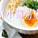 老舗おばんざい屋「お料理めなみ」が手掛ける、日本では珍しいお粥の専門店「富小路粥店」