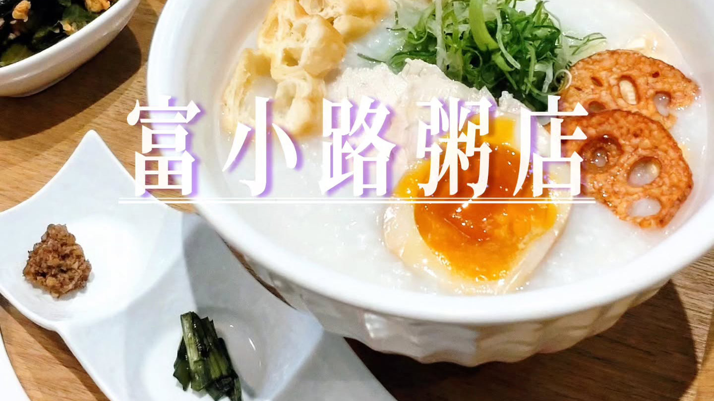 老舗おばんざい屋「お料理めなみ」が手掛ける、日本では珍しいお粥の専門店「富小路粥店」