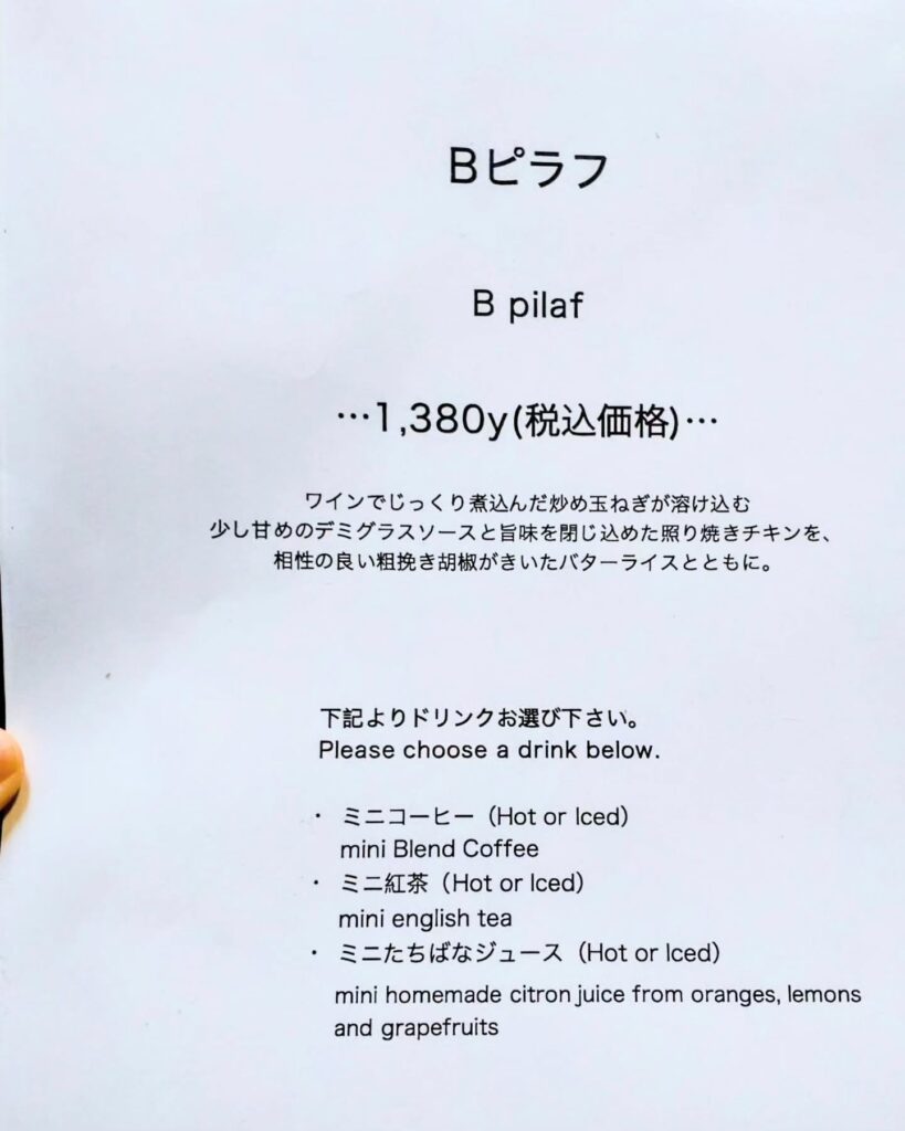 カフェ 火裏蓮花のBピラフのメニュー紹介