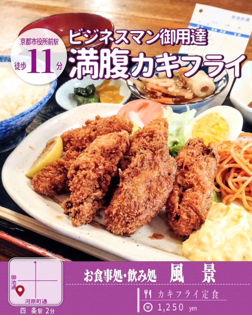 風景 カキフライ定食