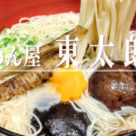 北海道の味付けで「にゅうめん」とはひと味違う！温かいお素麺の専門店「めん屋 東太郎」