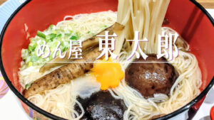 北海道の味付けで「にゅうめん」とはひと味違う！温かいお素麺の専門店「めん屋 東太郎」