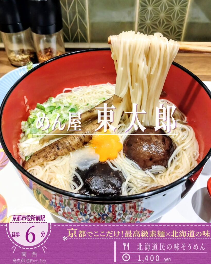 めん屋 東太郎 北海道民の味そうめん