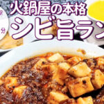 穴場で平日ランチに嬉しい！本格火鍋専門店「小肥羊 京都河原町店」のボリューム満点の中華定食