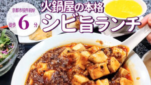 穴場で平日ランチに嬉しい！本格火鍋専門店「小肥羊 京都河原町店」のボリューム満点の中華定食