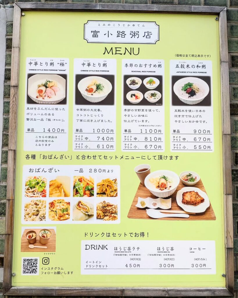 富小路粥店のメニュー