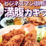 今年で創業39年！日常使いのお食事処「風景」の冬季の人気メニュー「カキフライ定食」