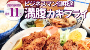今年で創業39年！日常使いのお食事処「風景」の冬季の人気メニュー「カキフライ定食」