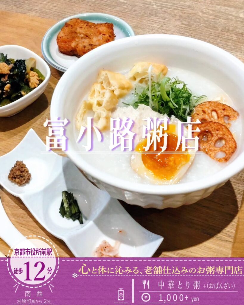 富小路粥店 中華とり粥