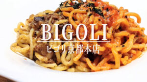 日本初のボロネーゼ専門店「BIGOLI（ビゴリ）」が3周年！限定の奇跡の合盛りパスタに満足
