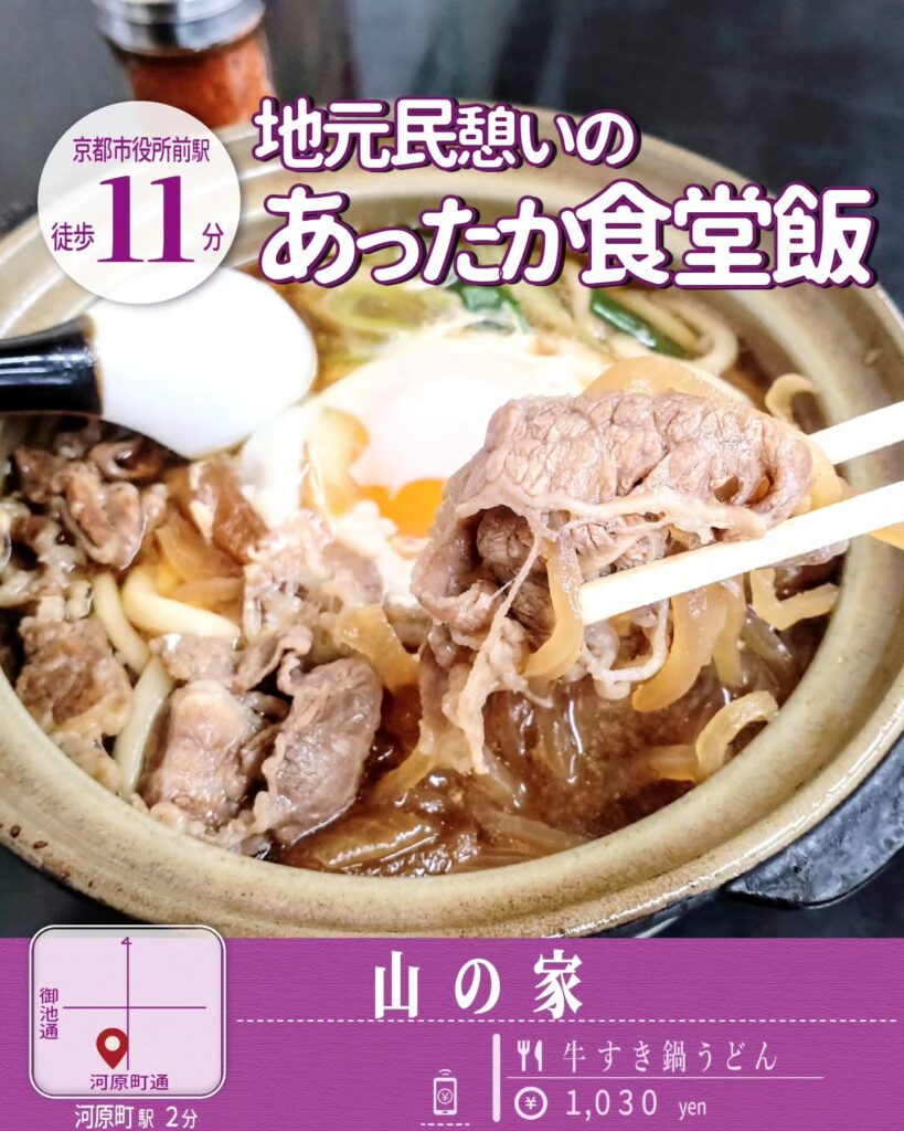 山の家 牛すき鍋うどん