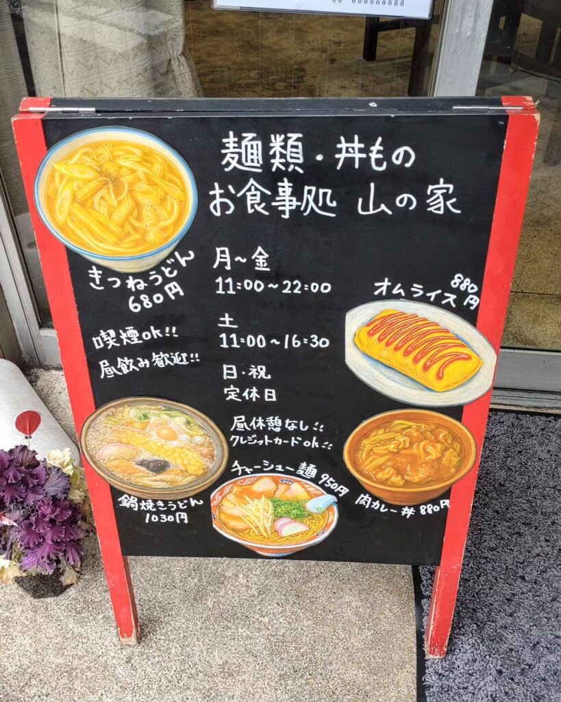 山の家の看板とメニュー