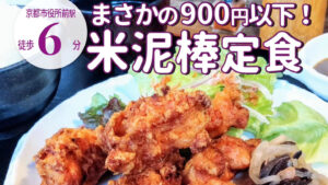 ⁡烏丸御池のオフィス街の味方！900円以下で楽しめる「みまでり」の米泥棒の唐揚げランチ