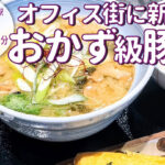 烏丸御池のオフィス街に新登場！「串焼 満天 六角編」のおかず級豚汁がついた定食ランチに満足