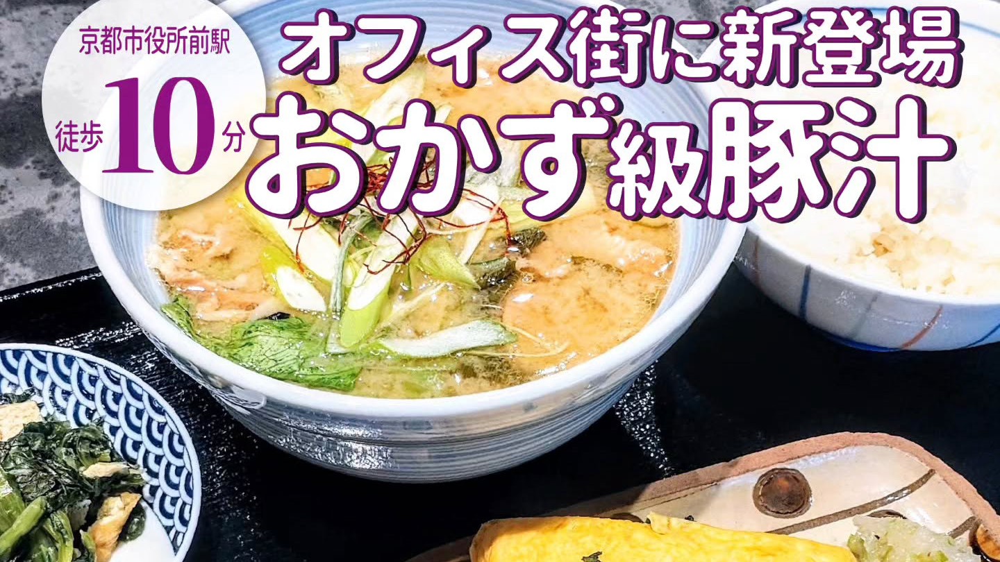 烏丸御池のオフィス街に新登場！「串焼 満天 六角編」のおかず級豚汁がついた定食ランチに満足