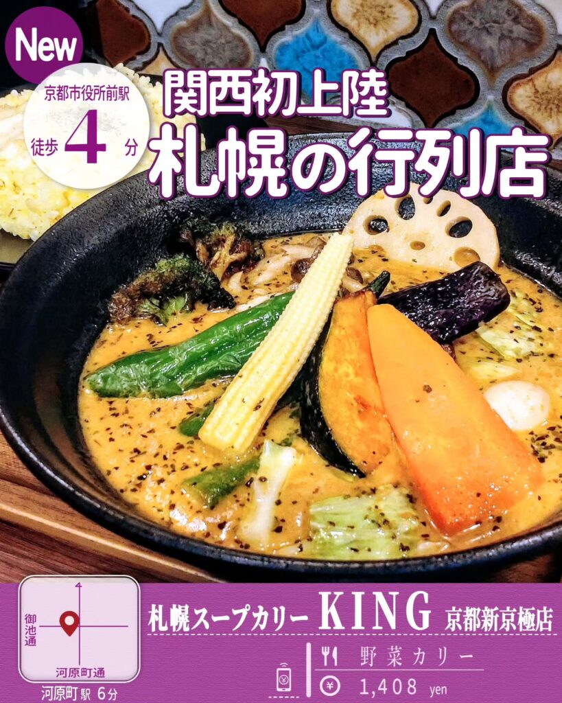 札幌スープカリーキング 京都新京極店 野菜カリー
