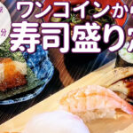 ランチ限定でワンコインの寿司定食もあり！「百圓寿司スタンド えにし」が10月22日オープン