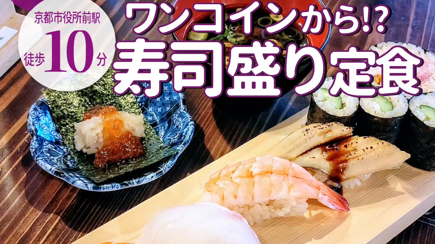 ランチ限定でワンコインの寿司定食もあり!「百圓寿司スタンド えにし」が10月22日オープン