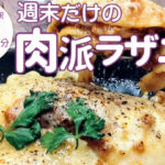 ⁡濃厚ラグーソースとたっぷりチーズ！「サンドリヨン ビス」の週末限定のラザニアランチ
